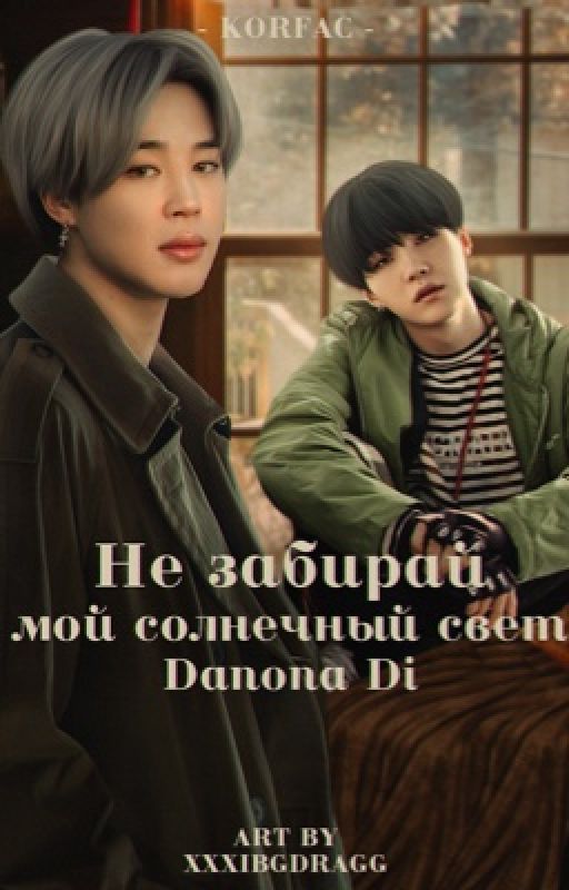 Don't take my sunshine (Yoonmin) от Danona_Di