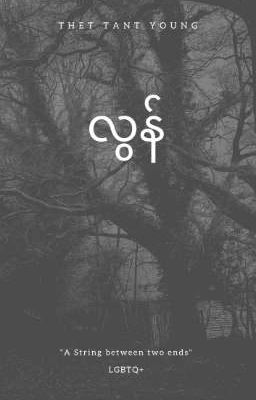 လွန် - လြန္ cover