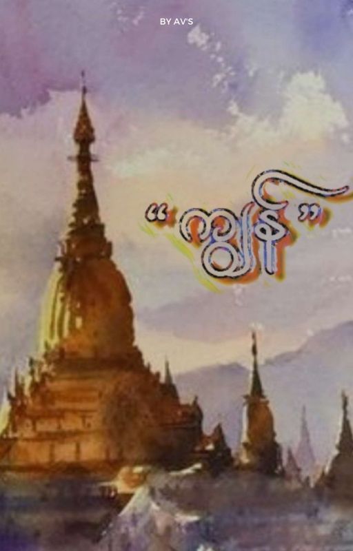 "ကျွန်"[Completed] by almajue