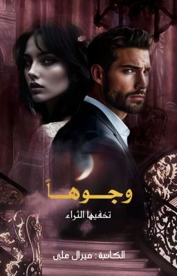 وجوهاً تخفيها الثراء  by _yjj94