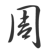 忆往事