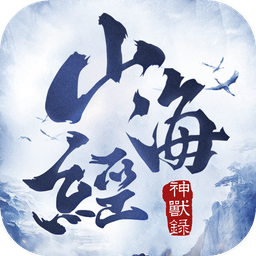 山海经神兽录v3.2.0 