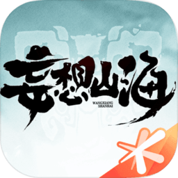 妄想山海苹果版 v2.0.4 iphone版