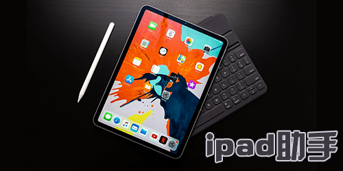 ipad助手