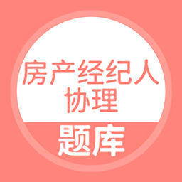 房产经纪人协理题库app v5.0.5 安卓版