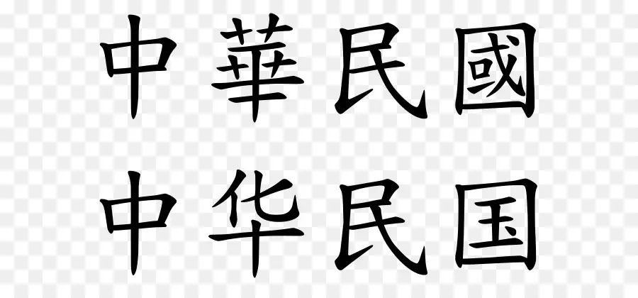 Caracteres Chineses，Linguagem PNG