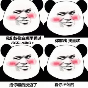 看不惯我你睡我啊 ​