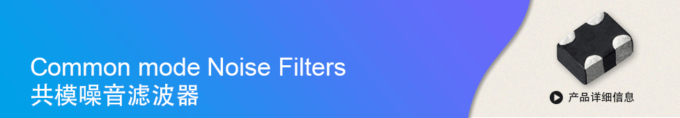 共模噪音滤波器banner