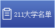 211大学名单