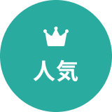 人気