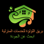 شركة بريق اللؤلؤة للخدمات المنزلية