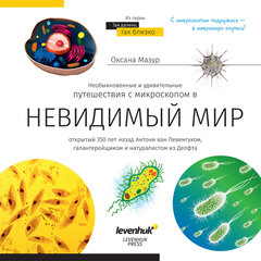 Grāmata ceļo ar mikroskopu '' Neredzamās pasaule'' rus. ( Невидимый мир. Книга знаний Leve cena un informācija | Izglītojošas grāmatas | 220.lv