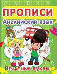 Прописи. Английский язык. Печатные буквы cena un informācija | Izglītojošas grāmatas | 220.lv