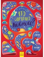 Что спрятано в космосе? cena un informācija | Izglītojošas grāmatas | 220.lv