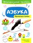 Азбука. Прописные буквы. Многоразовые прописи cena un informācija | Izglītojošas grāmatas | 220.lv