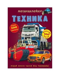 Меганаклейки. Техника cena un informācija | Izglītojošas grāmatas | 220.lv