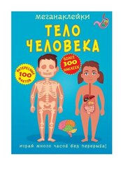 Меганаклейки. Тело человека cena un informācija | Izglītojošas grāmatas | 220.lv