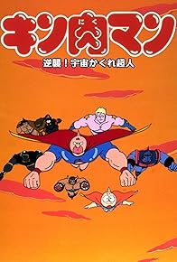 Primary photo for Kinnikuman: Gyakushû! Uchû kakure chôjin