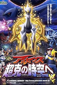 Primary photo for Pokémon: Arceus and the Jewel of Life