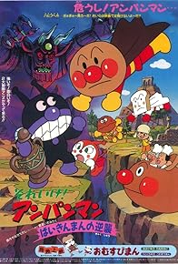 Primary photo for Soreike! Anpanman: Baikinman no gyakushû