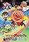 Soreike! Anpanman: Brakkunôzu to mahou no uta's primary photo