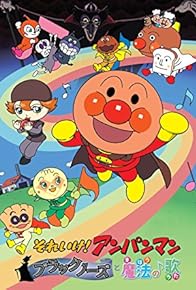 Primary photo for Soreike! Anpanman: Brakkunôzu to mahou no uta