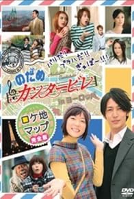 Primary photo for Nodame Cantabile in Europe