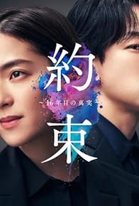 Primary photo for Yakusoku - 16nenme no shinjitsu -