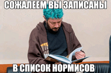 a man with blue hair and a beard is reading a book in russian