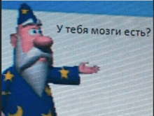 a cartoon character with a beard and a hat says " у тебя мозги есть " in a foreign language