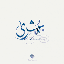 a white background with a blue and purple calligraphy that says bashra