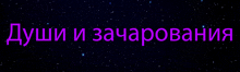 a purple sign that says " души и зачарования " on a black background