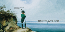 a painting of a man standing on a cliff overlooking a body of water with the words time travel bpi