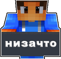 a minecraft character holding a sign that says ' низачто ' on it