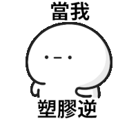 a white cartoon character with chinese writing on it .