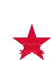 a red star with papa xops a on it