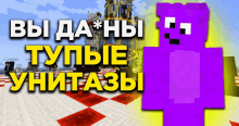 a purple minecraft character with the words " вы да * ны тупые унитазы " on the bottom