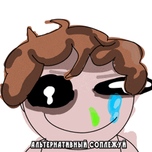 a drawing of a person with a tear coming out of their eye and the words alternative complexy in russian