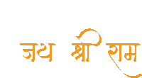 a white background with orange letters that says ' जय श्री राम '