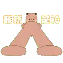a cartoon of a teddy bear with chinese writing on it 's feet .