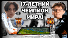 two boys are sitting in front of a screen that says 17 - летний чемпион мира