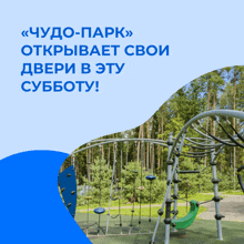 an advertisement for a playground in a park