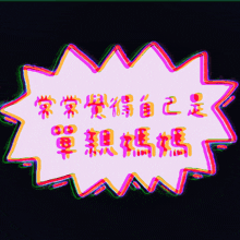 a colorful speech bubble with chinese writing in it