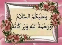 a picture of a sign with arabic writing and flowers in a pink frame .