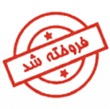 a red stamp with arabic writing and stars on it .