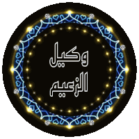 a black circle with a blue border and arabic writing