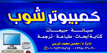 a computer shop advertisement in arabic with a blue background