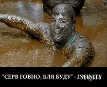 a man covered in mud is swimming in a muddy pool with infinity written on the bottom