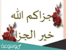 a sign with arabic writing and red roses on it .