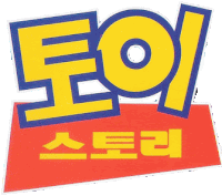 a toy story logo that is in korean